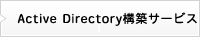 Active Directory構築サービス